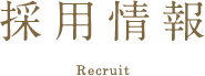 採用情報
