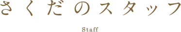 さくだのスタッフ